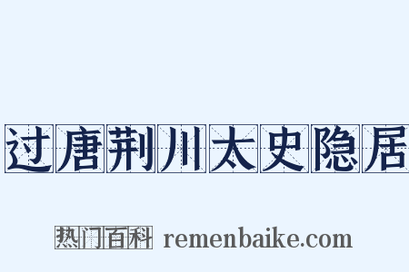 过唐荆川太史隐居是什么意思的图片